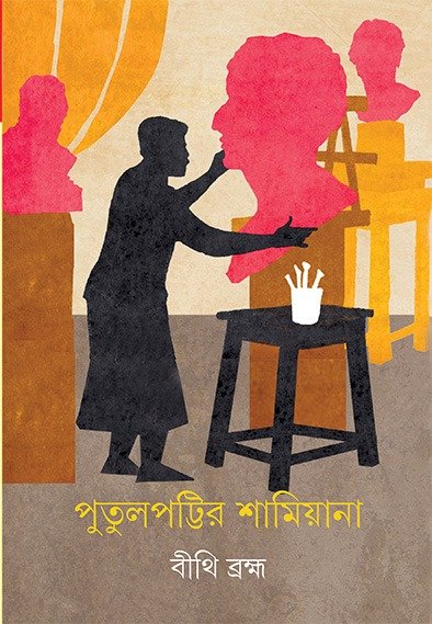 Putulpottir Shamiyana || Bithi Bramha