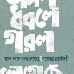 Amol Dhobole Gorol Legeche || Jashodhara Roy Chowdhury