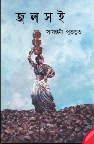 Jolsoi || Sayantani Putatandu || জলসই || সায়ন্তনী পূততুণ্ড