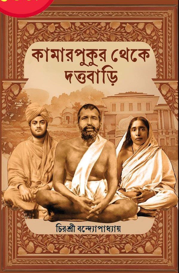 Kamarpukur Theke Duttabari || Chirashri Bandyopadhyay