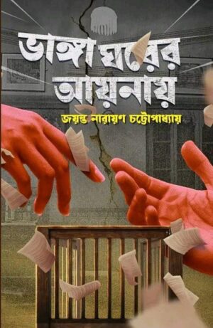 Bhanga Ghorer Aynay || Jayanta Narayan Chattopadhyay || ভাঙ্গা ঘরের আয়নায় || জয়ন্ত নারায়ণ চট্টোপাধ্যায়