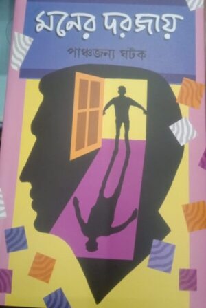 Moner Dorjay || Panchajanya Ghatak || মনের দরজায় || পাঞ্চজন্য ঘটক