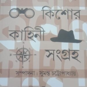 Dushprapya Kishore Kahini Sangraha || দুষ্প্রাপ্য কিশোর কাহিনী সমগ্র
