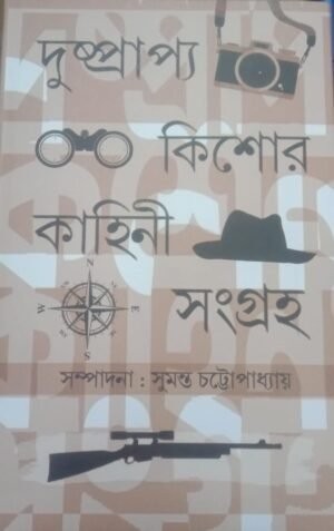 Dushprapya Kishore Kahini Sangraha || দুষ্প্রাপ্য কিশোর কাহিনী সমগ্র