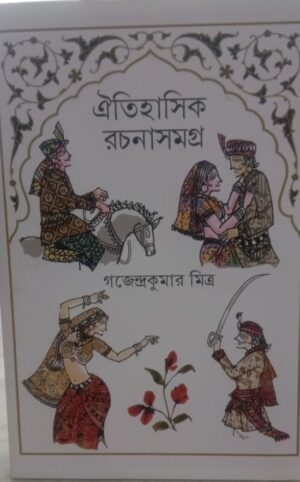 Oitihasik Rachanasamagra || Gajendrakumar Mitra || ঐতিহাসিক রচনাসমগ্র || গজেন্দ্রকুমার মিত্র