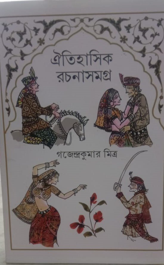 Oitihasik Rachanasamagra || Gajendrakumar Mitra || ঐতিহাসিক রচনাসমগ্র || গজেন্দ্রকুমার মিত্র