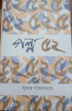 Galpa 52 || Sukanta Gangopadhyay || গল্প ৫২ || সুকান্ত গঙ্গোপাধ্যায়