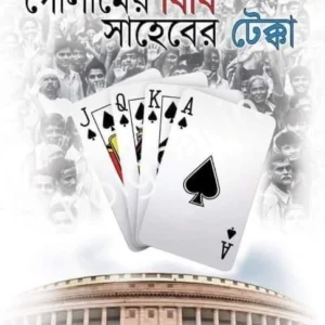 Golamer Bibi Saheber Tekka || Avik Mukhopadhyay || গোলামের বিবি সাহেবের টেক্কা || অভীক মুখোপাধ্যায়
