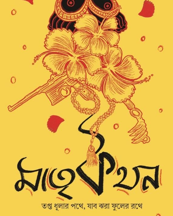 Matrikathan || Tamaghna Naskar || মাতৃকথন || তমাঘ্ন নস্কর