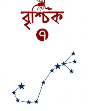 Brishchik 7 || বৃশ্চিক ৭