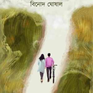 Brishti Porar Age || Binod Ghoshal || বৃষ্টি পড়ার আগে || বিনোদ ঘোষাল