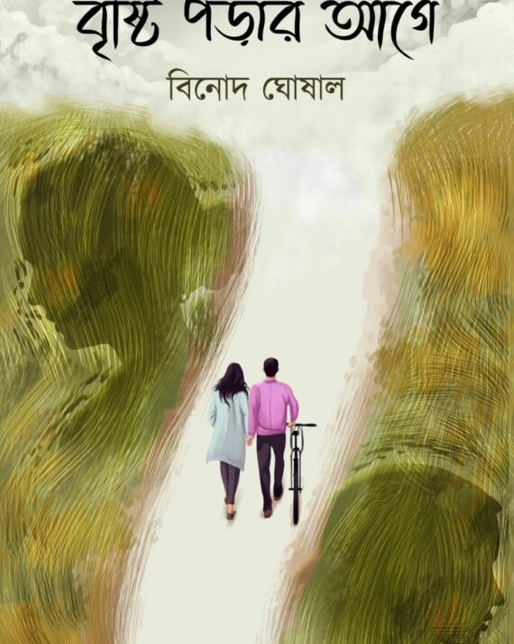 Brishti Porar Age || Binod Ghoshal || বৃষ্টি পড়ার আগে || বিনোদ ঘোষাল