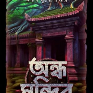 Andha Mandir || Manish Mukhopadhyay || অন্ধ মন্দির || মনীশ মুখোপাধ্যায়