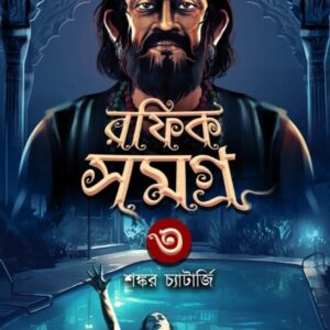 Rafik Samagra Vol. 3 || Shankar Chatterjee