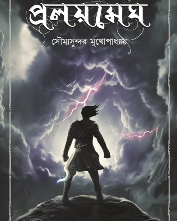 Pralaymegh || Soumya Sundar Mukhopadhyay