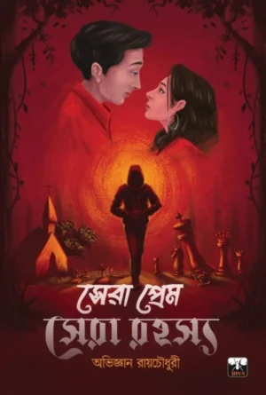 Sera Prem Sera Rahasya || Abhigyan Roychowdhury || সেরা প্রেম সেরা রহস্য || অভিজ্ঞান রায়চৌধুরী