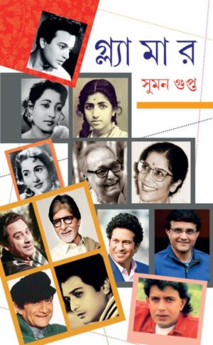 Glamour || Suman Gupta || গ্লামার || সুমন গুপ্ত