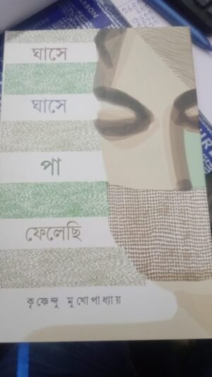Ghase Ghase Pa Felechi || Krishnendu Mukhopadhyay || ঘাসে ঘাসে পা ফেলেছি || কৃষ্ণেন্দু মুখোপাধ্যায়
