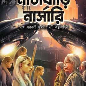 Natabari Nursery || Saikat Mukhapadhyay || নাটাবাড়ি নার্সারি || সৈকত মুখোপাধ্যায়