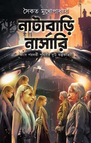 Natabari Nursery || Saikat Mukhapadhyay || নাটাবাড়ি নার্সারি || সৈকত মুখোপাধ্যায়