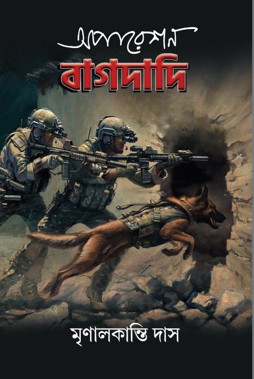 Operation Bagdadi || Mrinal kanti Das || অপারেশন বাগদাদি || মৃণালকান্তি দাস