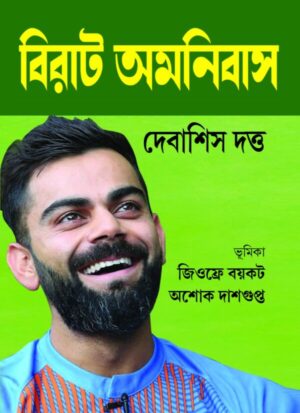 Virat Amnibus || Debasish Dutt || বিরাট অমনিবাস || দেবাশিস দত্ত
