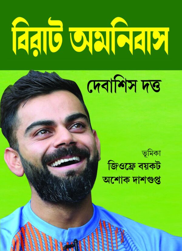 Virat Amnibus || Debasish Dutt || বিরাট অমনিবাস || দেবাশিস দত্ত