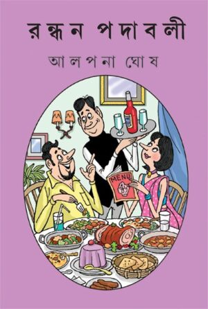 RANDHAN PADABALI || ALPANA GHOSH || ????? ?????? || ?????? ???