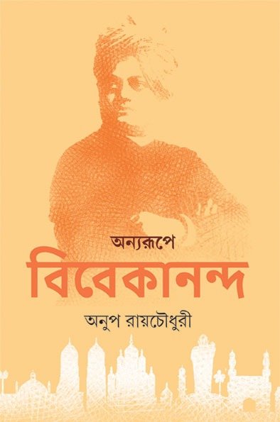 ANYARUPE VIVEKANANDA || ANUP ROYCHOWDHURY || ???????? ?????????? || ???? ????????????????|