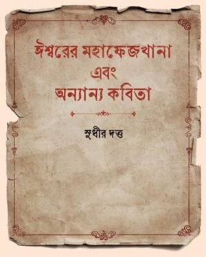 ISWARER MAHAPHEJKHANA O ANYANYA KABITA || SUDHIR DUTTA || ??????? ?????????? ??? ?????? ????? || ????? ????