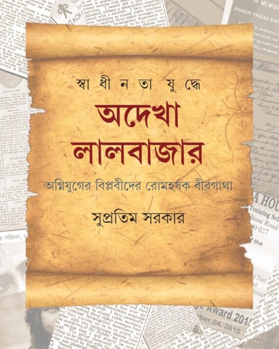 SWADHINATA JUDDHE ADEKHA LALBAZAR || SUPRATIM SARKAR || ??????????????? ????? ???????? || ???????? ?????