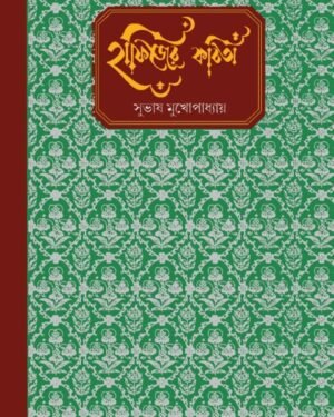 Hafijer Kabita || Subhash Mukhopadhaya || ??????? ????? || ????? ????????????