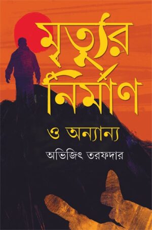 MRITYUR NIRMAN O ANANYA || ABHIJIT TARAFDAR || ??????? ??????? || ?????? ??????