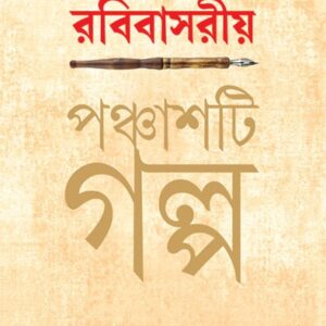Anandabajar Patrika Robibasariya Panchasti Galpa || Subarnu Basu || ?????????? ???????? ???? || ?????? ???