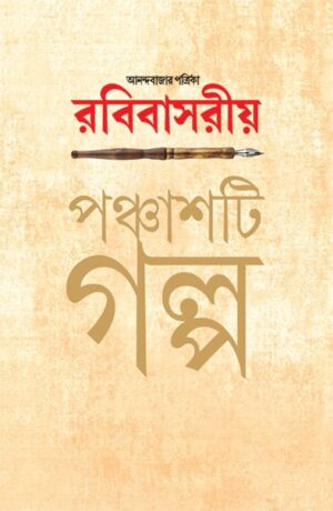 Anandabajar Patrika Robibasariya Panchasti Galpa || Subarnu Basu || ?????????? ???????? ???? || ?????? ???