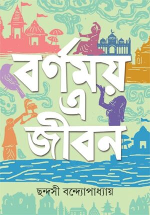 Barnamoy E Jiban || Chandashi Bandapadhaya || ??????? ? ???? || ?????? ???????????????