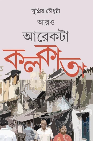 Aro Arekta Kolkata || Supriyo Chowdhury || ??? ?????? ?????? || ???????? ??????