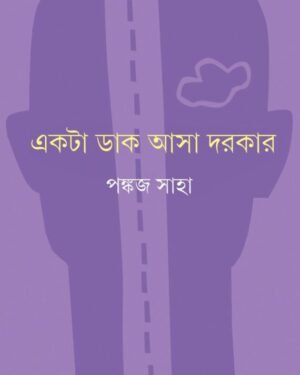 EKTA DAK ASA DORKAR || PANKAJ SAHA || ???? ??? ??? ???? || ????? ????