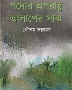 PADYER APARANHA ALAPER SANJH || GOUTAM BHARDWAJ || ?????? ??????? ?????? ???? || ???? ????????