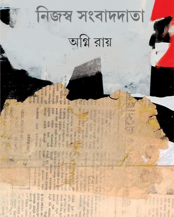 NIJASWA SANGBADDATA || AGNI ROY || ?????? ????????? || ????? ???