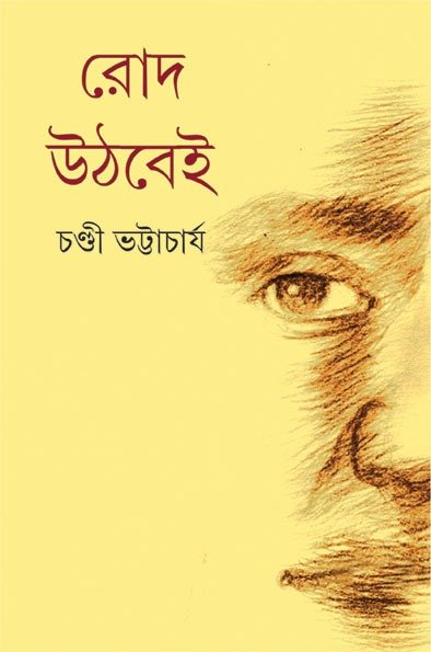 ROD UTHBEI || CHANDI BHATTACHARYA || ??? ????? || ????? ??????????