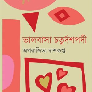 BHALOBASAR CHATURDASHPADI || APARAJITA DASGUPTA || ???????? ?????????? || ???????? ????????