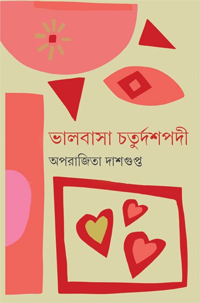 BHALOBASAR CHATURDASHPADI || APARAJITA DASGUPTA || ???????? ?????????? || ???????? ????????