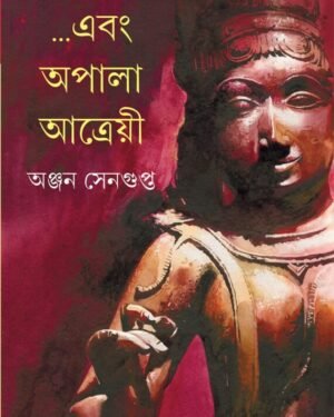 EBONG APALA ATRYEY || ANJAN SENGUPTA || ??? ???? ??????? || ????? ????????
