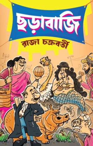 Chorabaji || Raja Chakraborty || ছড়াবাজি || রাজা চক্রবর্তী |