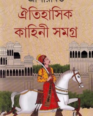Oitihasik Kahini Samagra Vol 6 || Sriparabat
