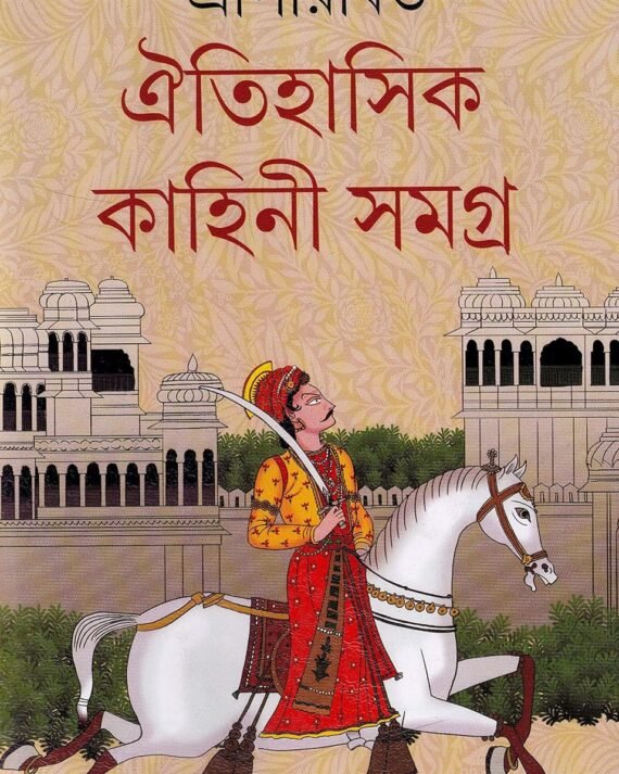 Oitihasik Kahini Samagra Vol 6 || Sriparabat