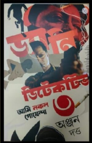 Danny Detective -3 || Anjan Dutta