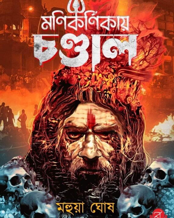 Manikarnikay Chandal || Mahua Ghosh || মণিকর্ণিকায় চণ্ডাল || মহুয়া ঘোষ