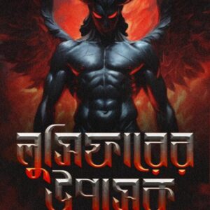 Lucifarer Upasak || Shyamal Ghosh || লুসিফারের উপাসক || শ্যামল ঘোষ